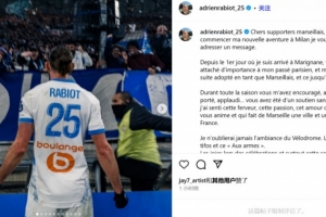 333体育|电竞-官方网站-拉比奥特告别马赛：感谢马赛球迷，你们始终给予我支持