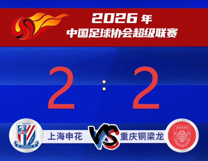 333体育|电竞-官方网站-【足球】上海申花主场2：2战平重庆铜梁龙|头球|迪马塔|角球|朱辰杰|上海申花足球俱乐部_新浪新闻